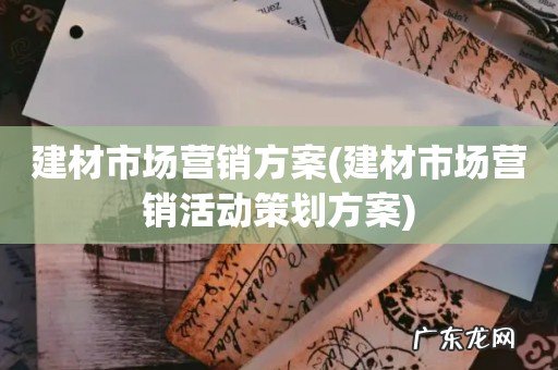 建材市场营销活动策划方案 建材市场营销方案