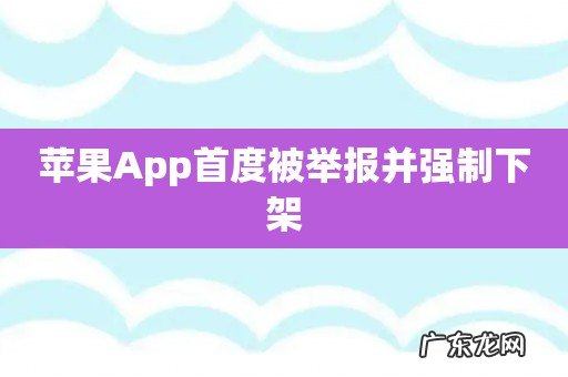 苹果App首度被举报并强制下架
