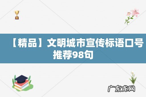 【精品】文明城市宣传标语口号推荐98句