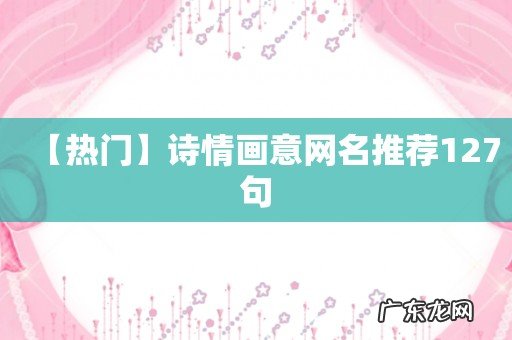 【热门】诗情画意网名推荐127句