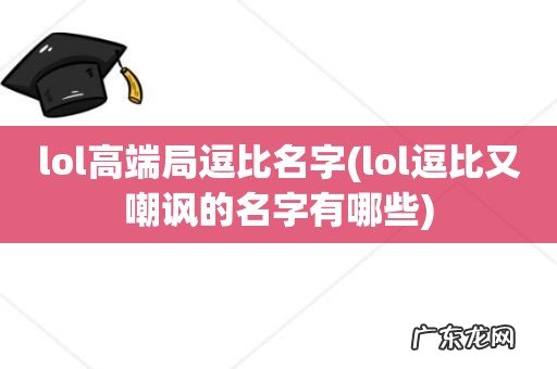 lol逗比又嘲讽的名字有哪些 lol高端局逗比名字