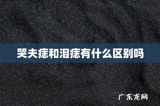 哭夫痣和泪痣有什么区别吗