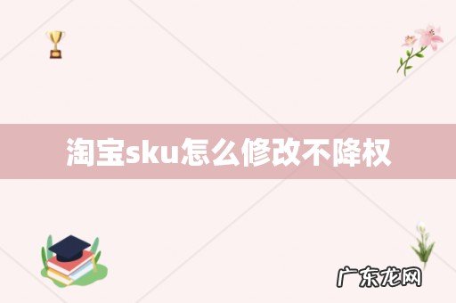 淘宝sku怎么修改不降权