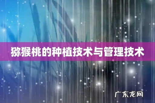 猕猴桃的种植技术与管理技术