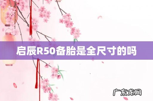 启辰R50备胎是全尺寸的吗