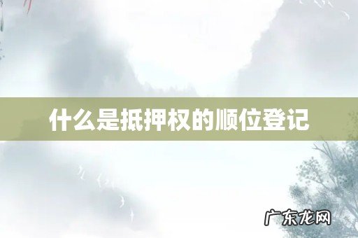 什么是抵押权的顺位登记