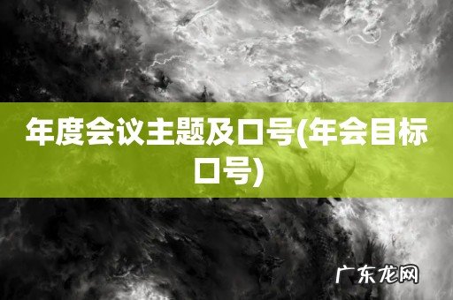 年会目标口号 年度会议主题及口号