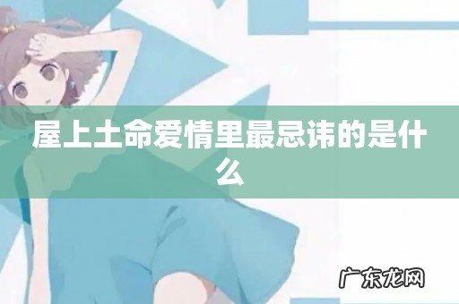 屋上土命爱情里最忌讳的是什么