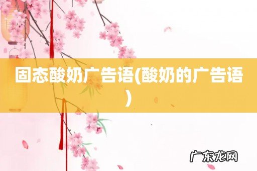 酸奶的广告语 固态酸奶广告语