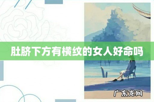 肚脐下方有横纹的女人好命吗