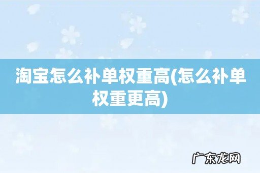怎么补单权重更高 淘宝怎么补单权重高