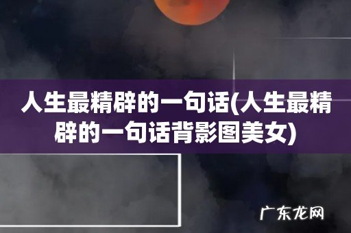 人生最精辟的一句话背影图美女 人生最精辟的一句话