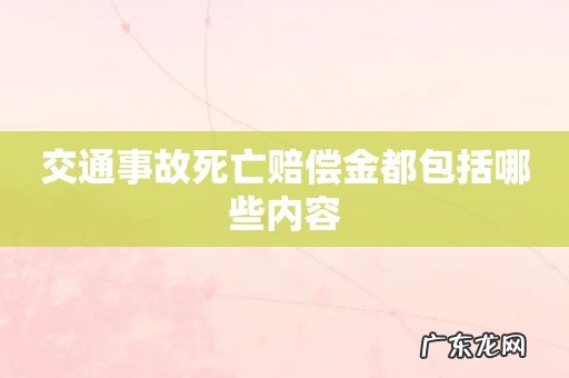 交通事故死亡赔偿金都包括哪些内容