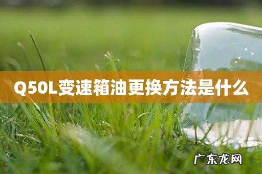 Q50L变速箱油更换方法是什么