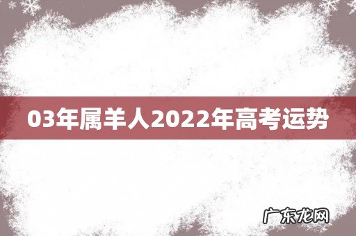 03年属羊人2022年高考运势