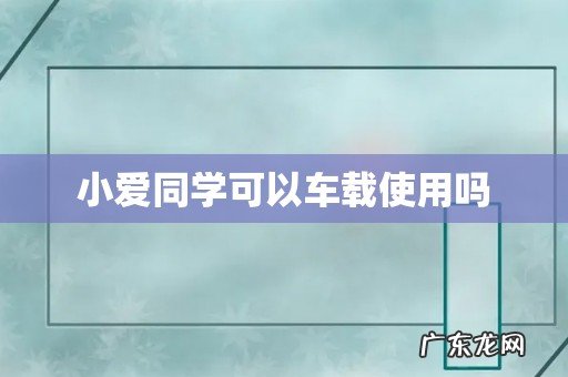 小爱同学可以车载使用吗