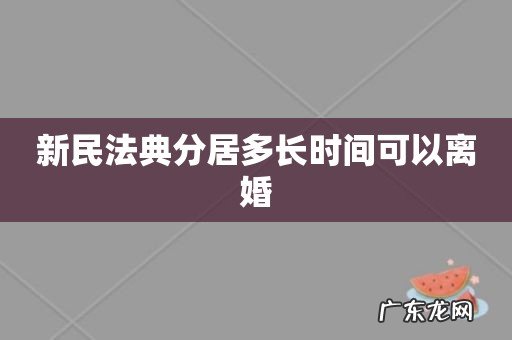 新民法典分居多长时间可以离婚