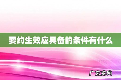 要约生效应具备的条件有什么
