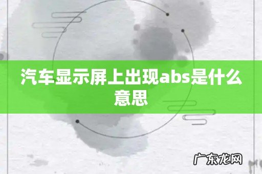 汽车显示屏上出现abs是什么意思