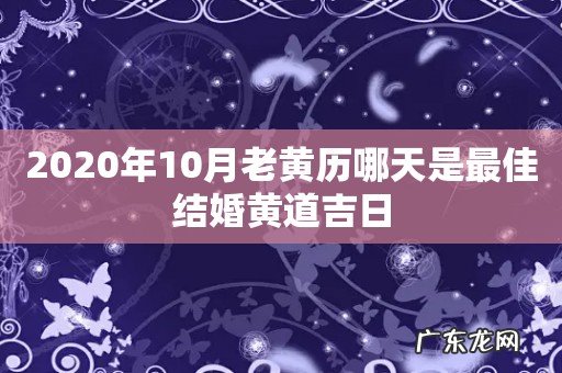 2020年10月老黄历哪天是最佳结婚黄道吉日
