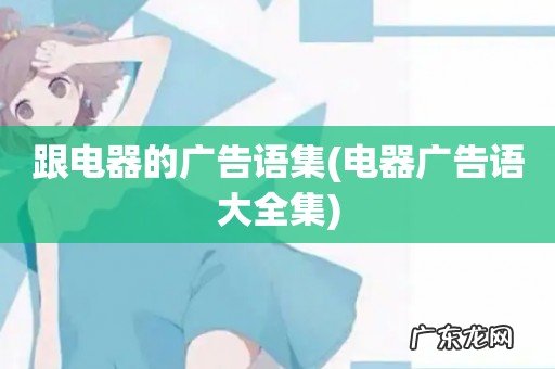 电器广告语大全集 跟电器的广告语集