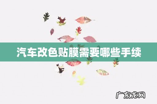 汽车改色贴膜需要哪些手续