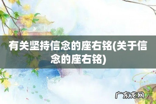 关于信念的座右铭 有关坚持信念的座右铭