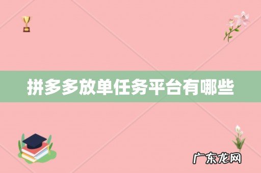 拼多多放单任务平台有哪些