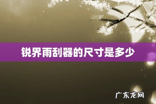 锐界雨刮器的尺寸是多少