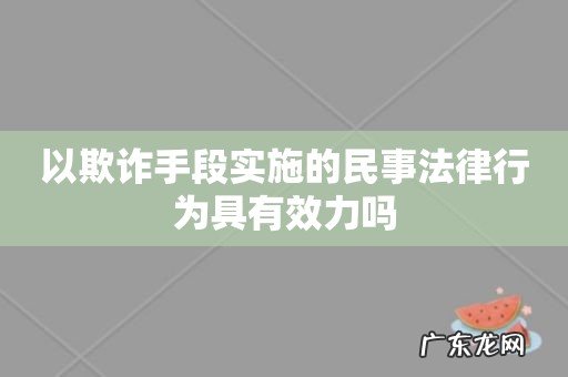 以欺诈手段实施的民事法律行为具有效力吗