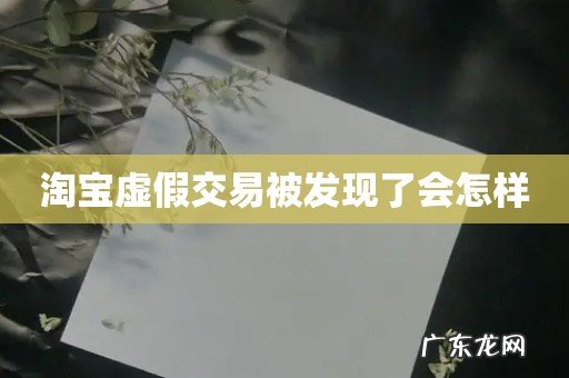 淘宝虚假交易被发现了会怎样