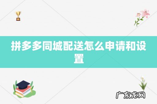 拼多多同城配送怎么申请和设置