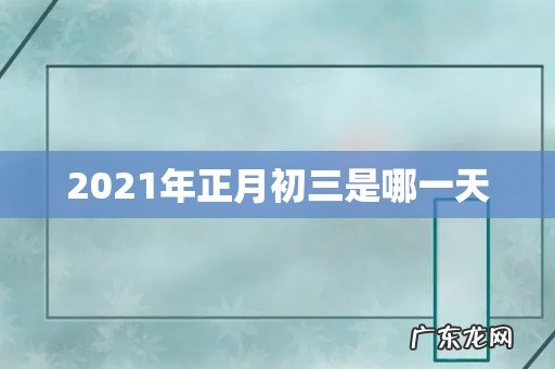 2021年正月初三是哪一天