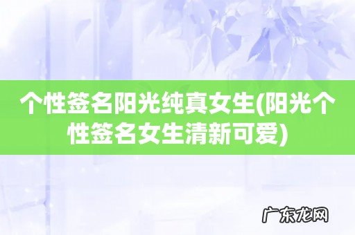 阳光个性签名女生清新可爱 个性签名阳光纯真女生