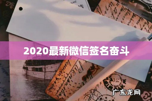 2020最新微信签名奋斗