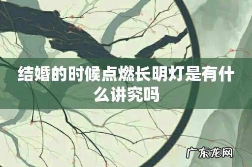 结婚的时候点燃长明灯是有什么讲究吗