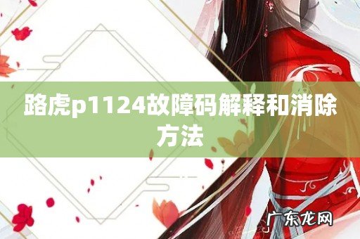 路虎p1124故障码解释和消除方法