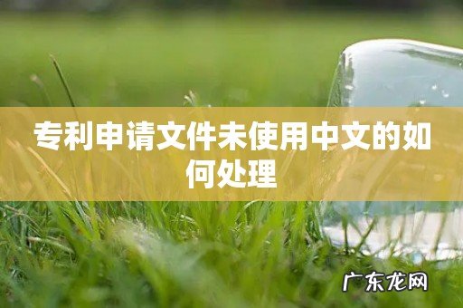 专利申请文件未使用中文的如何处理