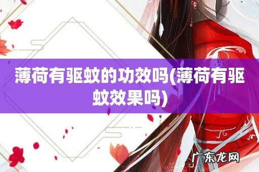 薄荷有驱蚊效果吗 薄荷有驱蚊的功效吗
