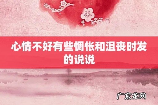 心情不好有些惆怅和沮丧时发的说说