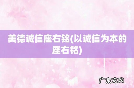 以诚信为本的座右铭 美德诚信座右铭