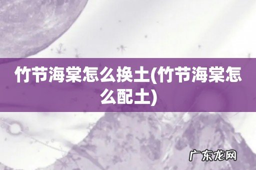竹节海棠怎么配土 竹节海棠怎么换土
