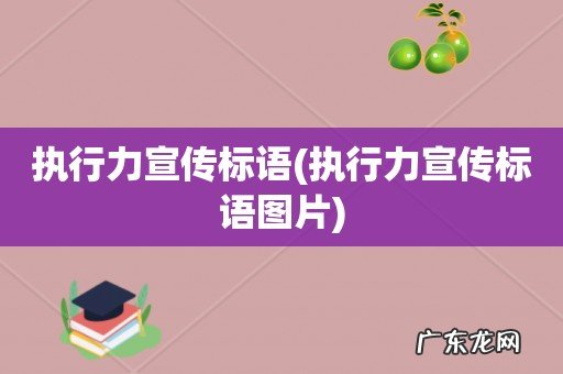 执行力宣传标语图片 执行力宣传标语