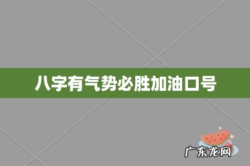 八字有气势必胜加油口号