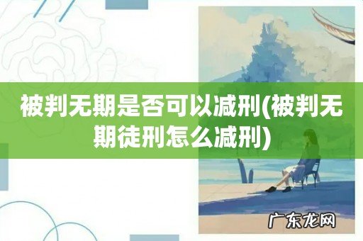 被判无期徒刑怎么减刑 被判无期是否可以减刑