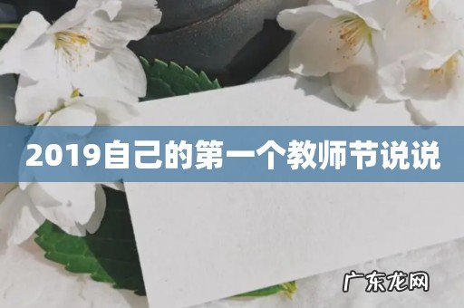 2019自己的第一个教师节说说