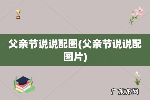 父亲节说说配图片 父亲节说说配图