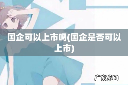 国企是否可以上市 国企可以上市吗