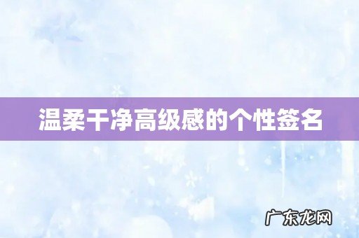 温柔干净高级感的个性签名