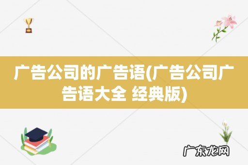 广告公司广告语大全 经典版 广告公司的广告语
